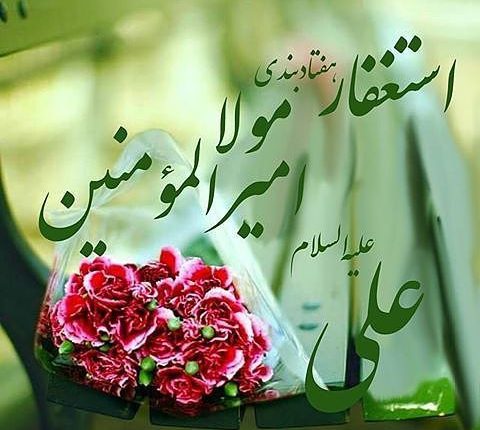 دانلود استغفار 70 بند حضرت علی