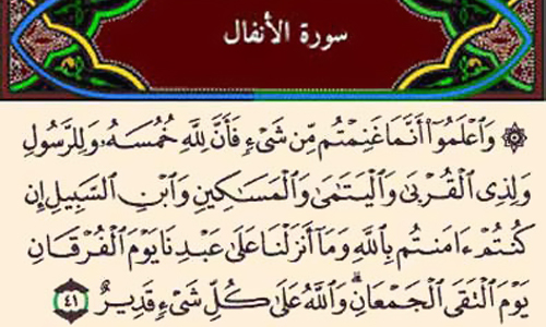خمس در قرآن