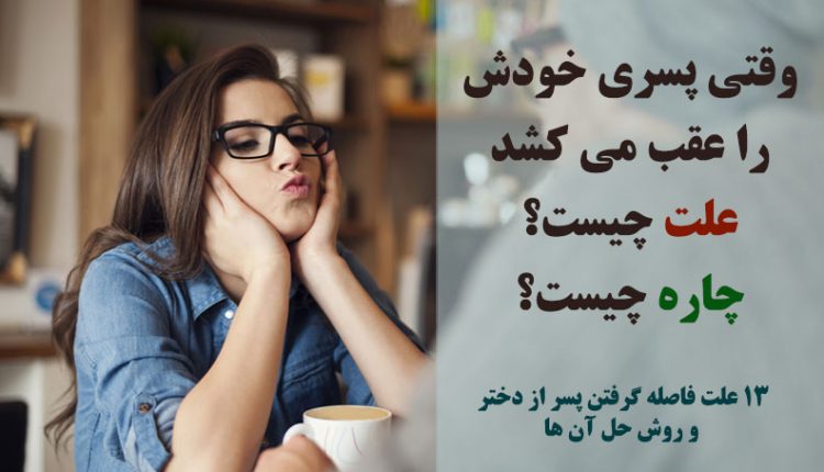فاصله گرفتن پسر از دختر