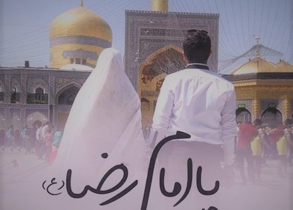 امام رضا و ازدواج