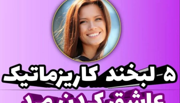 لبخند زنان کاریزماتیک