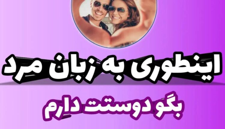 دوستت دارم به زبان مردان