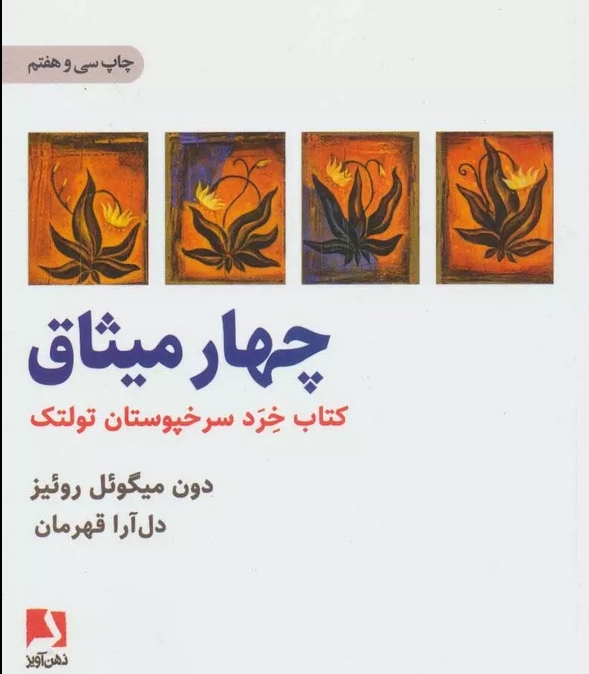 کتاب رشد معنوی"چهار پیمان" اثر دون میگوئل روئیز