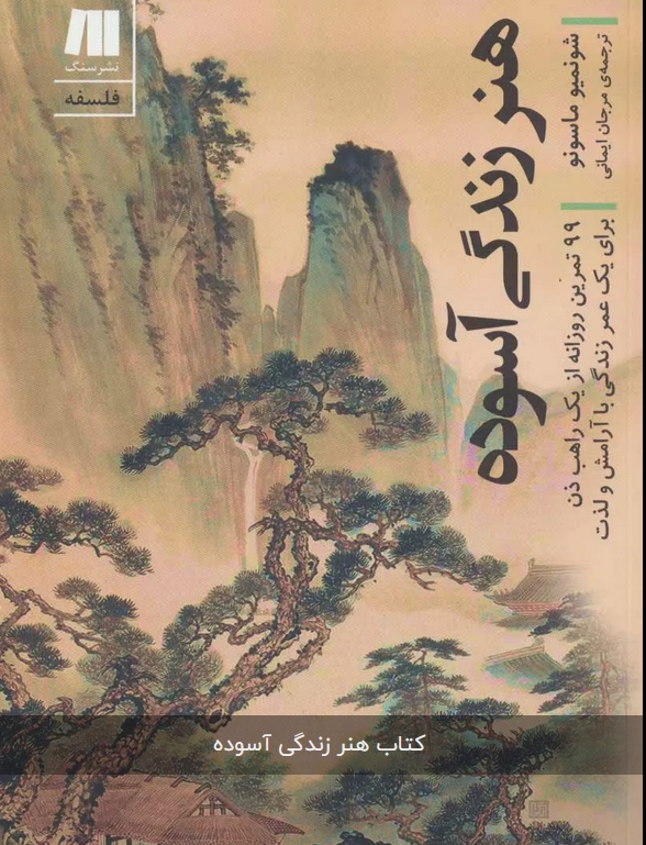 "هنر ساده زیستن" اثر شونمیو ماسونو