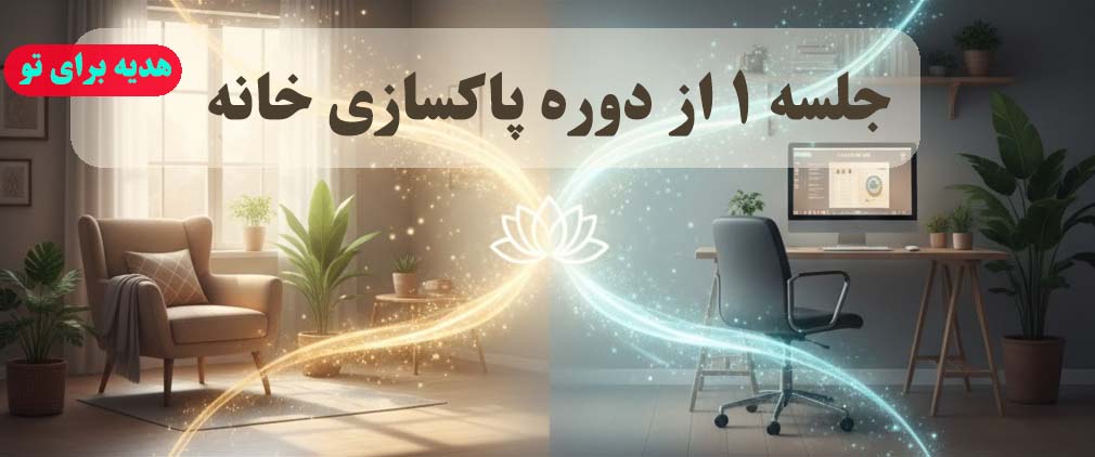 پاکسازی خانه و مکان