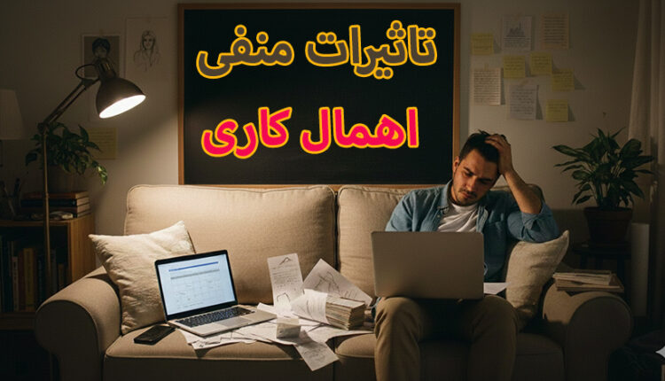 تاثیرات اهمال کاری
