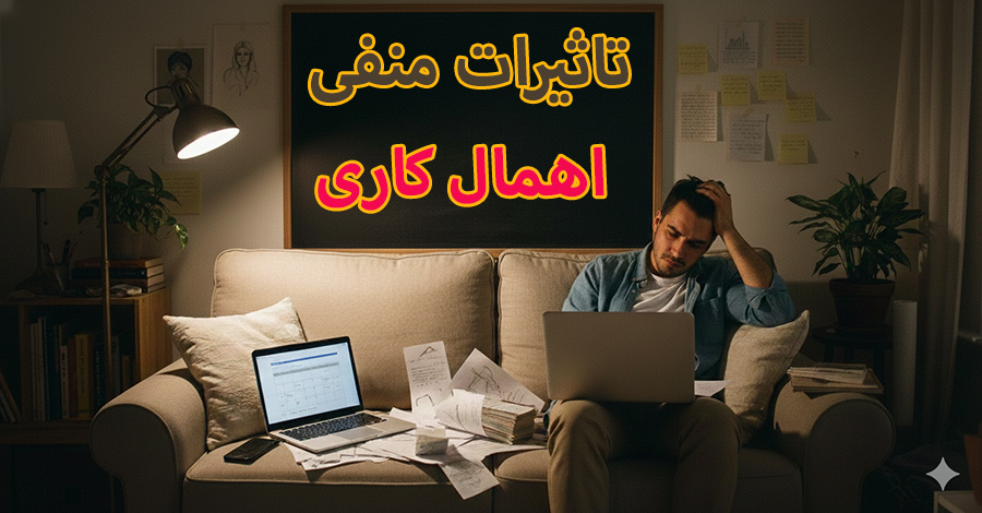 تاثیرات اهمال کاری