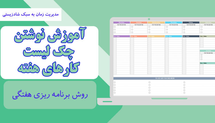 لیست کارهای هفتگی