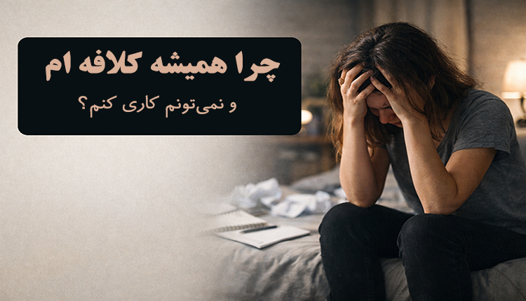 چرا کلافه ام