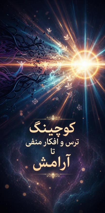 کوچینگ ترس و افکار منفی