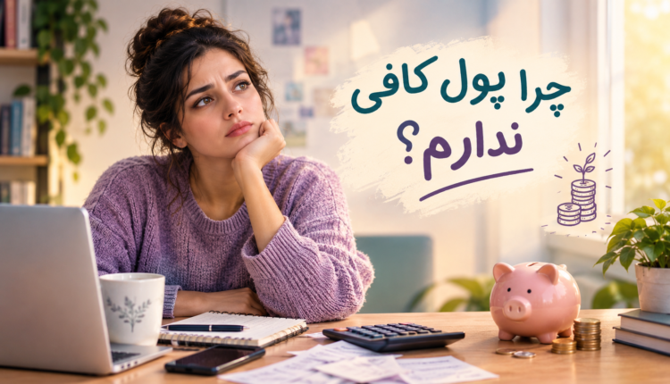 چرا پول کافی ندارم