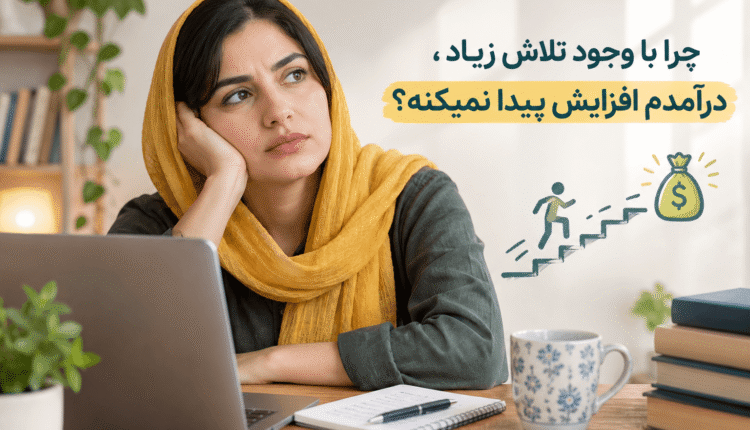 چرا درآمدم افزایش پیدا نمی کنه
