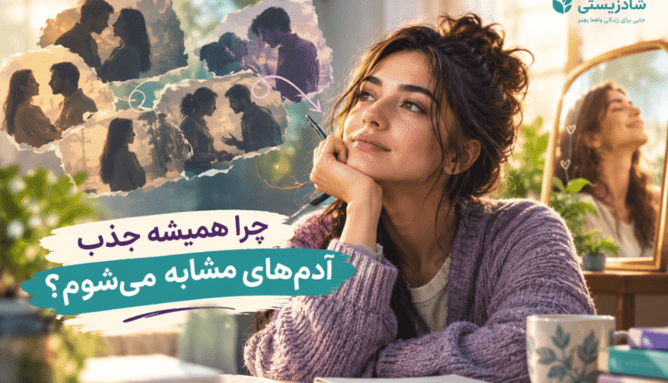 جذب رابطه عاطفی مشابه