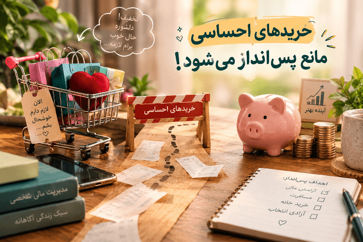 چرا پولم زود تمام میشه