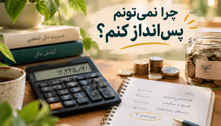 چرا نمی‌ توانم پول پس‌ انداز کنم