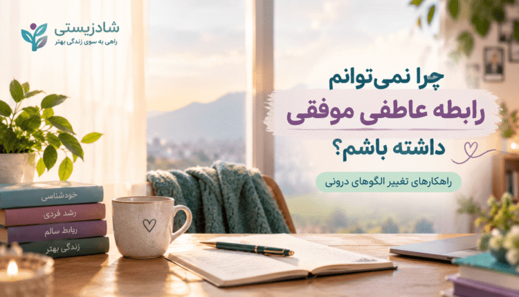 موانع رابطه عاطفی موفق
