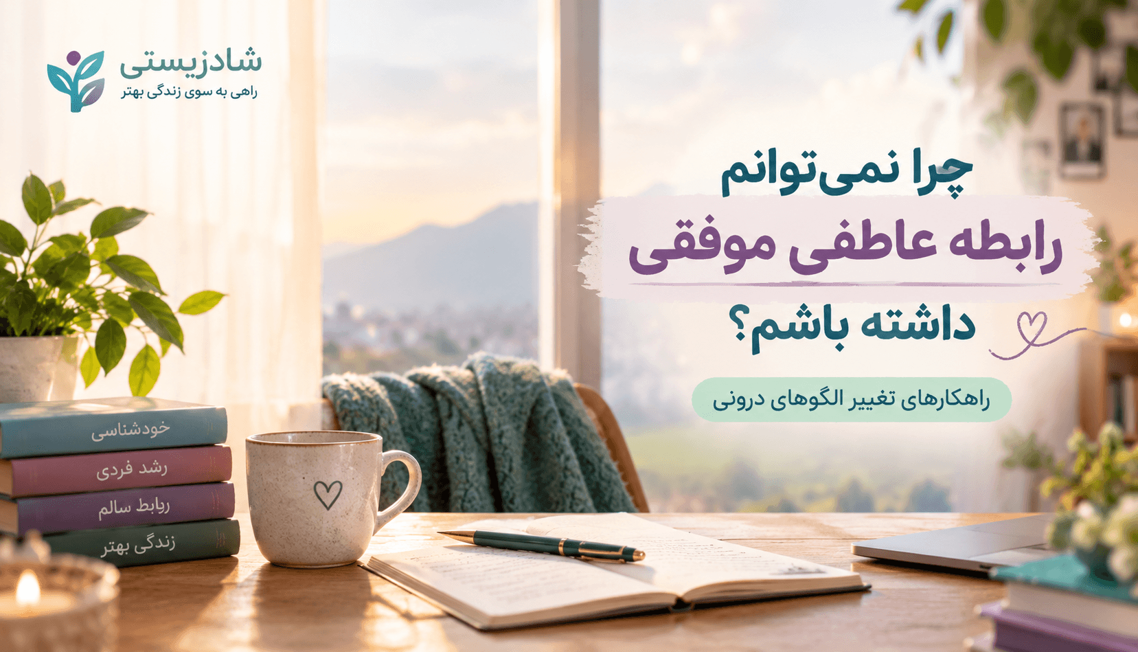 موانع رابطه عاطفی موفق