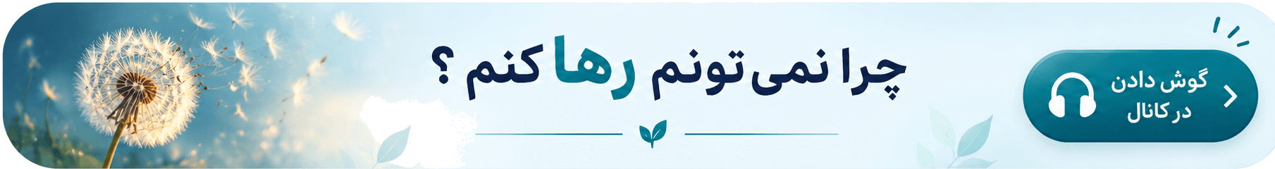 چرا نمی تونم خواسته ام رو رها کنم