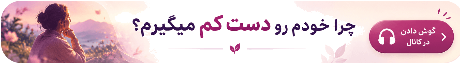 چرا خودم رو دست کم میگیرم