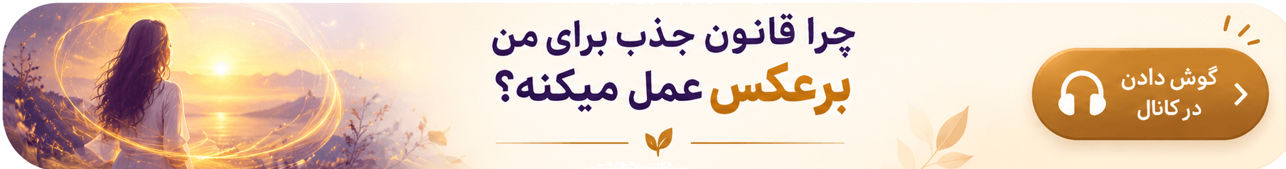 چرا قانون جذب برام برعکس عمل می کنه